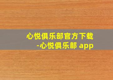 心悦俱乐部官方下载-心悦俱乐部 app